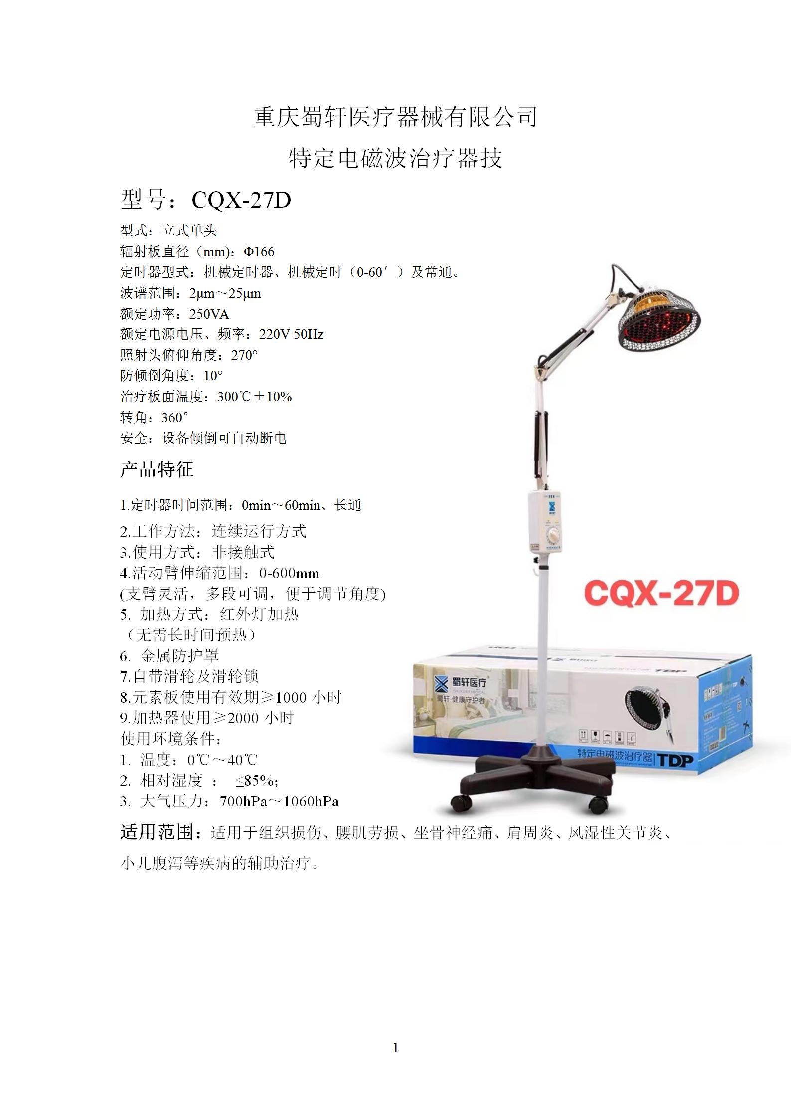蜀轩 特定电磁波治疗器 CQX-27D图片 2