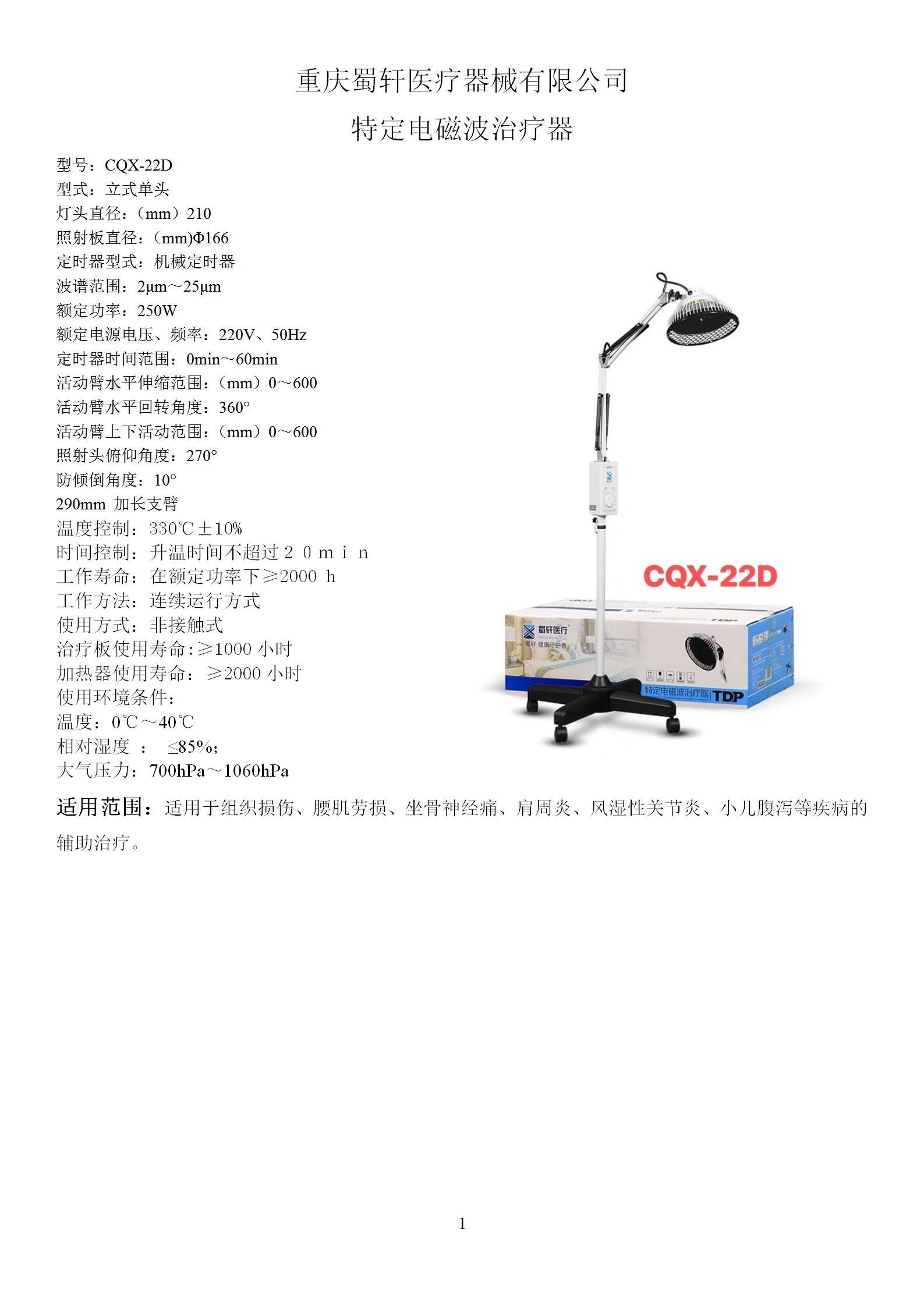 蜀轩 特定电磁波治疗器 CQX-22D图片 2
