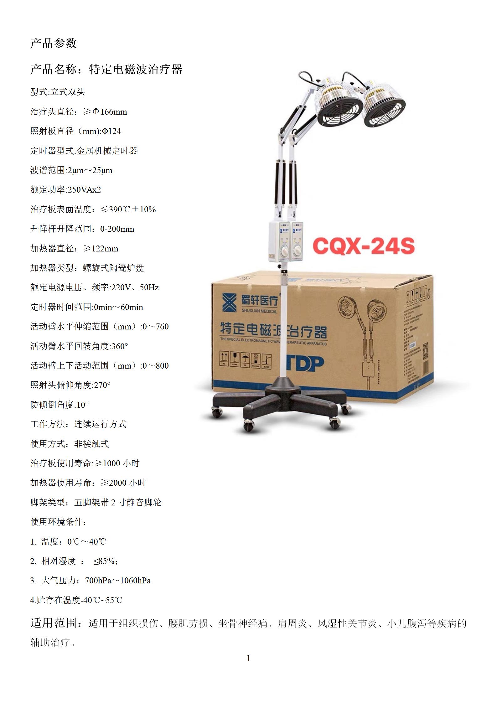 蜀轩 特定电磁波治疗器 CQX-24S图片 2