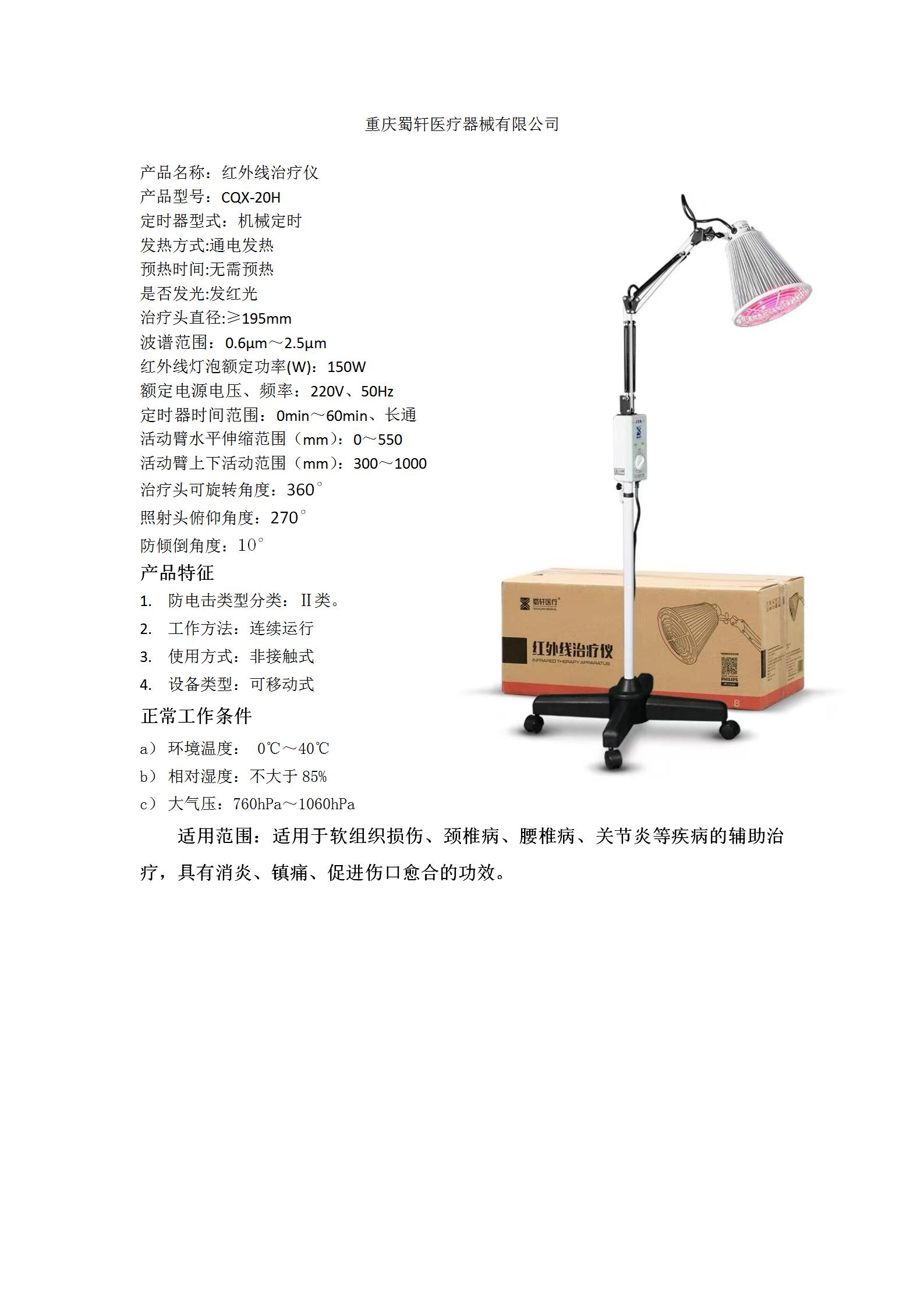 蜀轩 红外线治疗仪 CQX-25H图片 2
