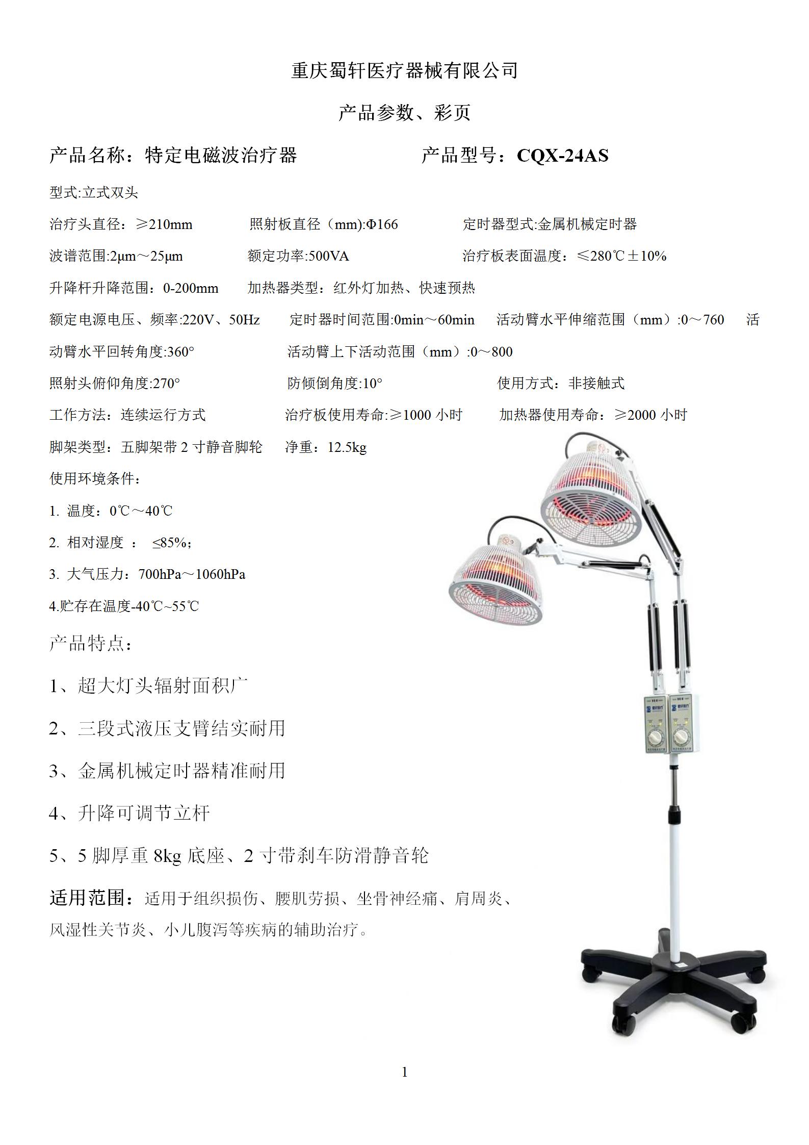 蜀轩 特定电磁波治疗器 CQX-24AS图片 2