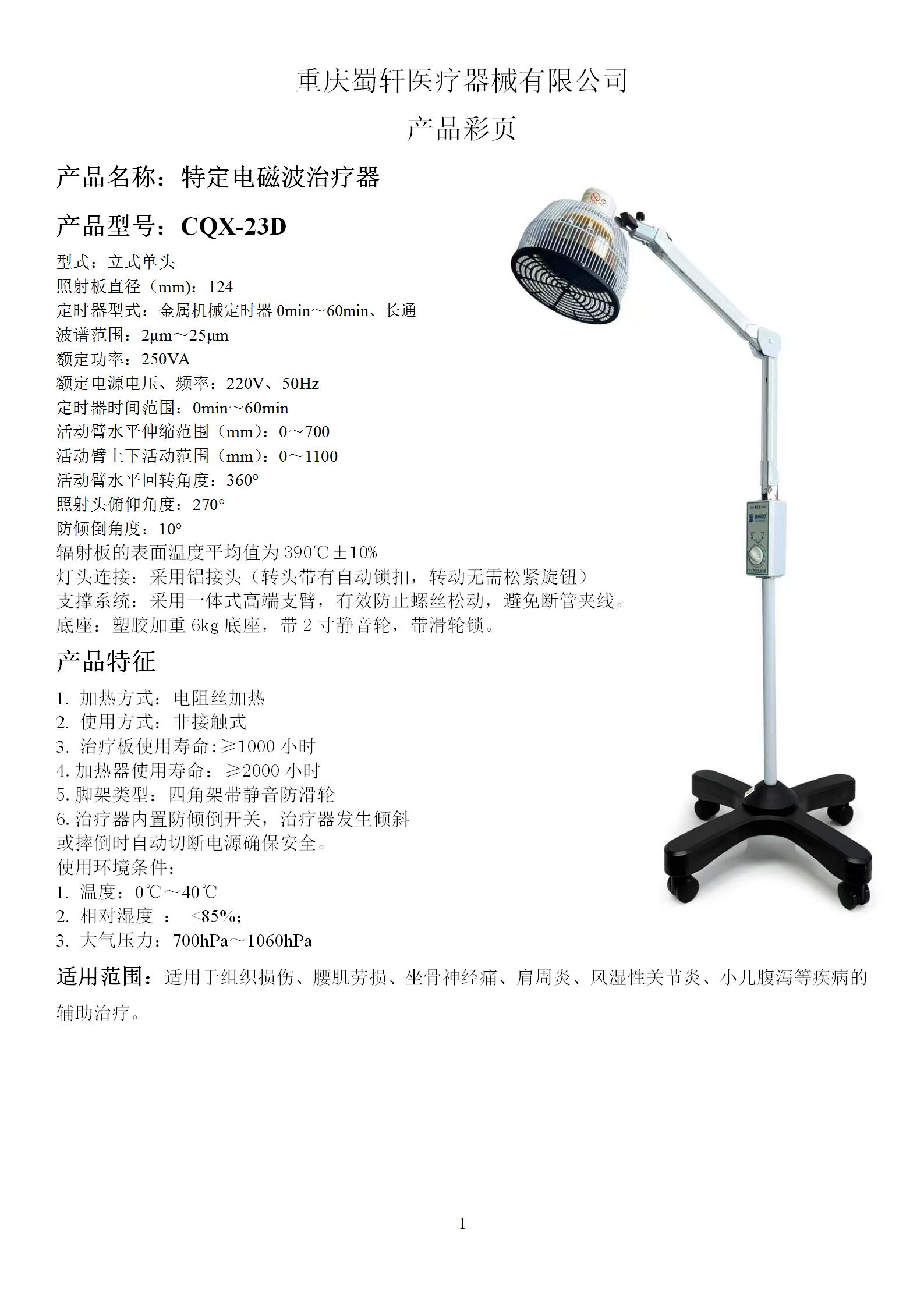 蜀轩 特定电磁波治疗器 CQX-23D图片 2