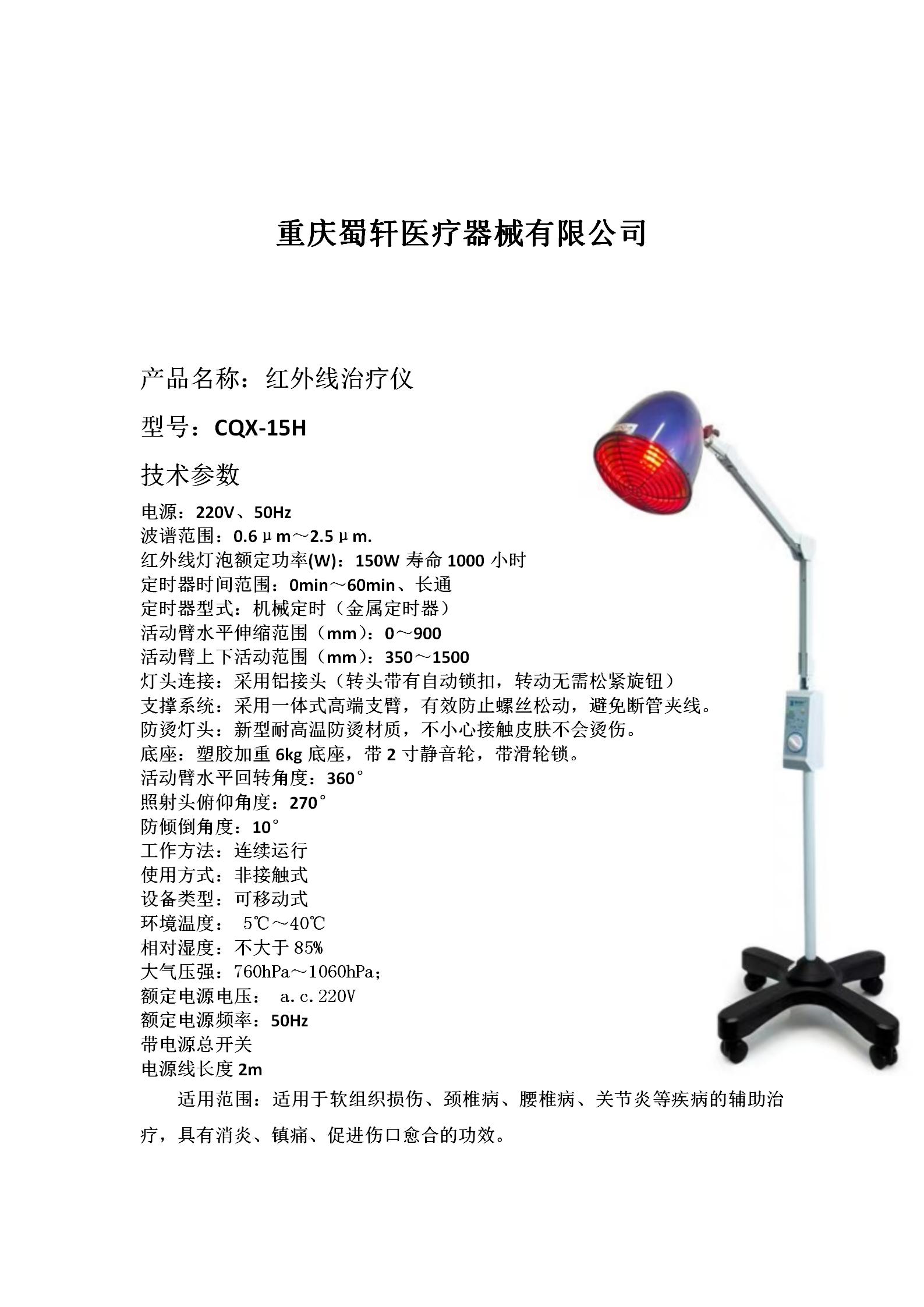 蜀轩 红外线治疗仪 CQX-15H图片 2